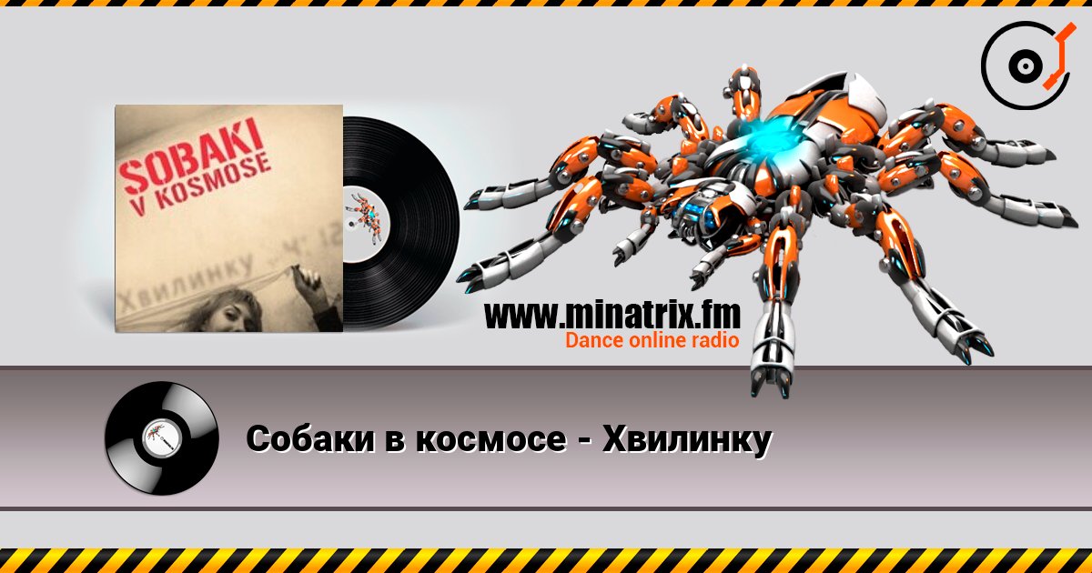 Собаки в космосе - Хвилинку Собаки в космосе - Хвилинку Listen online and download MP3