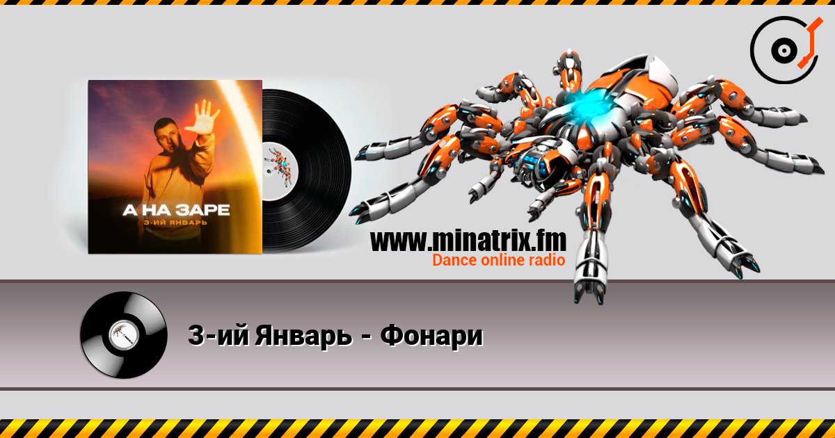 3-ий Январь - Фонари Listen online and download MP3