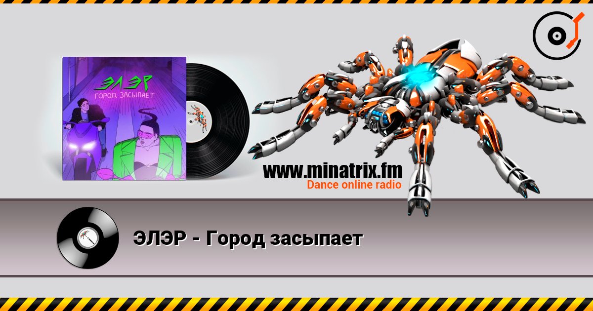 ЭЛЭР - Город засыпает ЭЛЭР - Город засыпает Listen online and download MP3