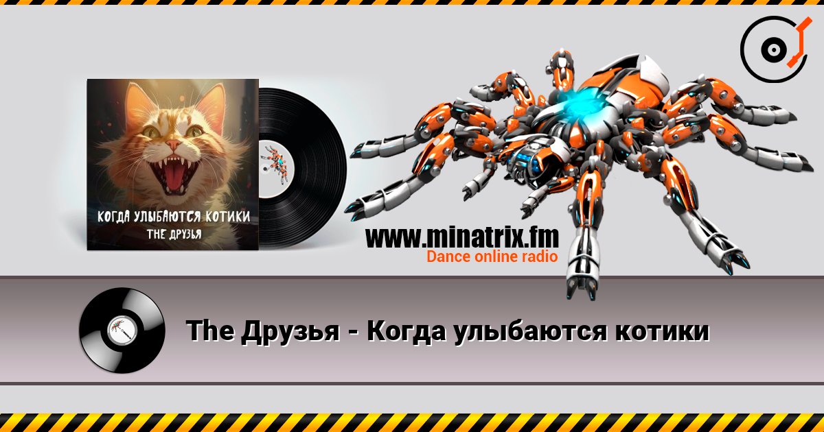 The Друзья - Когда улыбаются котики Listen online and download MP3