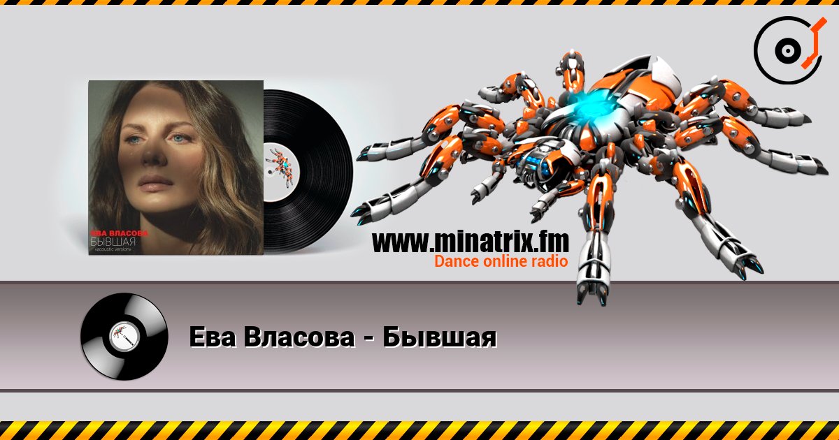Ева Власова - Бывшая Listen online and download MP3