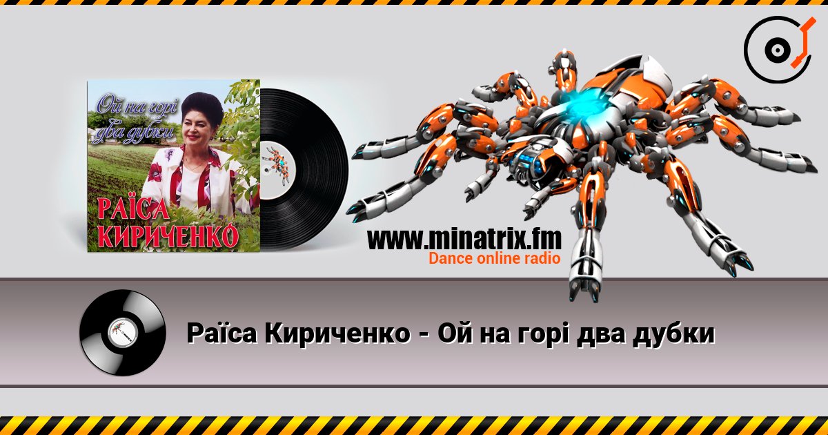 Раїса Кириченко - Ой на горi два дубки Listen online and download MP3