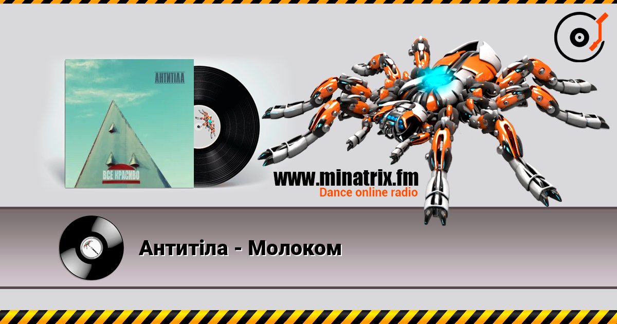 Антитіла - Молоком Listen online and download MP3