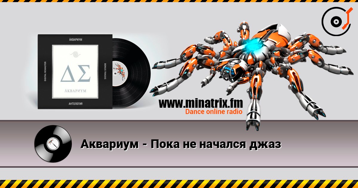 Аквариум - Пока не начался джаз Listen online and download MP3