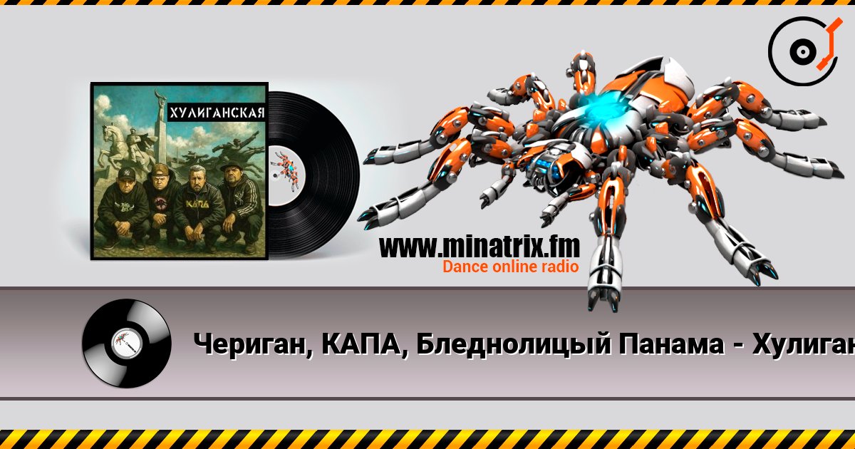 Чериган, КАПА, Бледнолицый Панама - Хулиганская Чериган, КАПА, Бледнолицый Панама - Хулиганская Listen online and download MP3