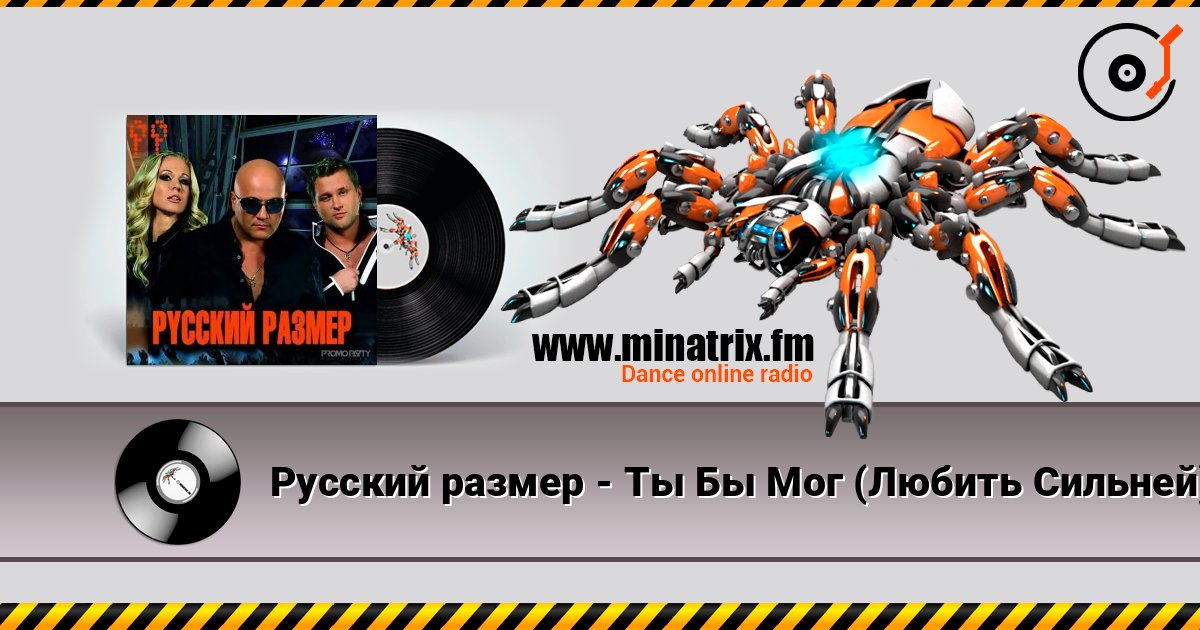 Русский размер - Ты Бы Мог (Любить Сильней) Listen online and download MP3
