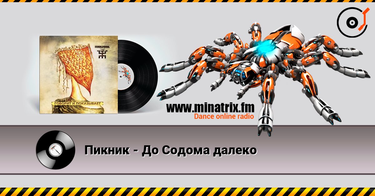Пикник - До Содома далеко Пикник - До Содома далеко Listen online and download MP3