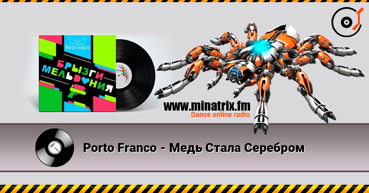 Porto Franco - Медь Стала Серебром Porto Franco - Медь Стала Серебром Listen online and download MP3