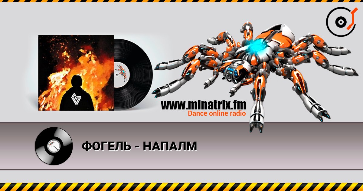ФОГЕЛЬ - НАПАЛМ ФОГЕЛЬ - НАПАЛМ Listen online and download MP3