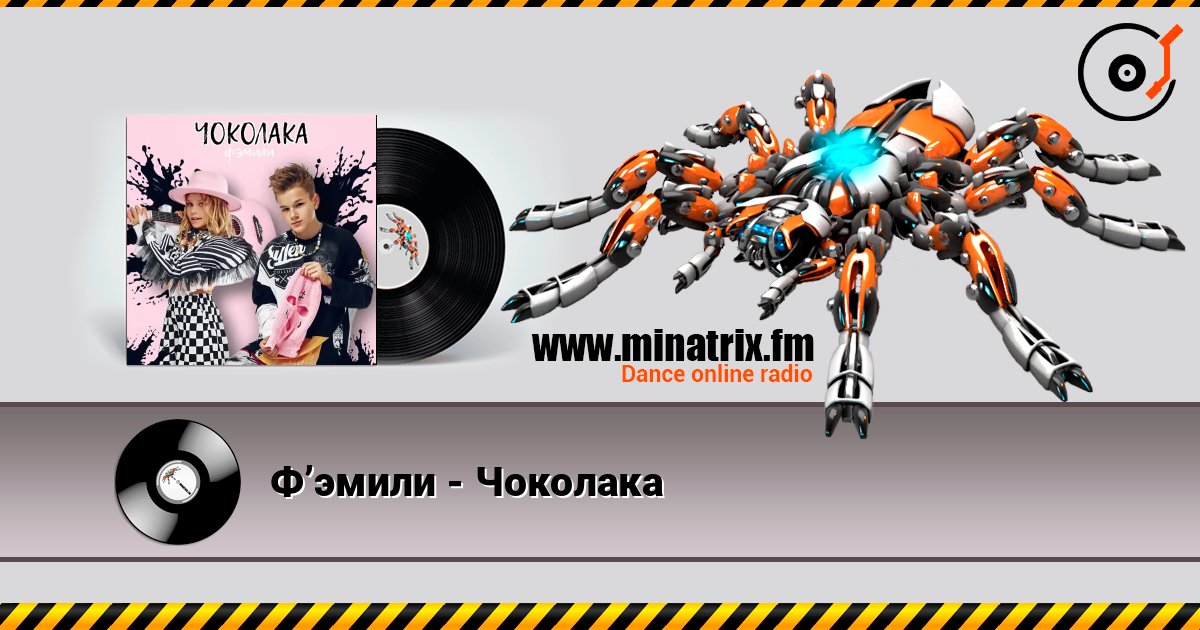 Ф’эмили - Чоколака Ф’эмили - Чоколака Listen online and download MP3
