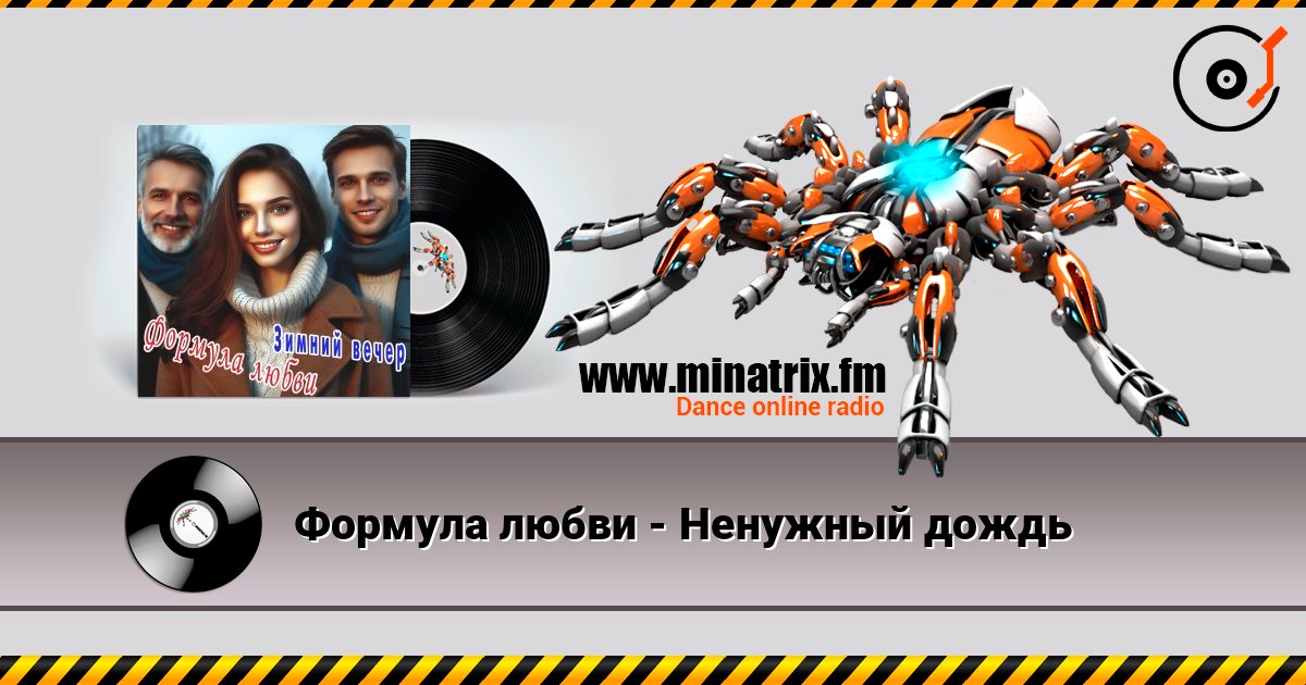 Формула любви - Ненужный дождь Формула любви - Ненужный дождь Listen online and download MP3