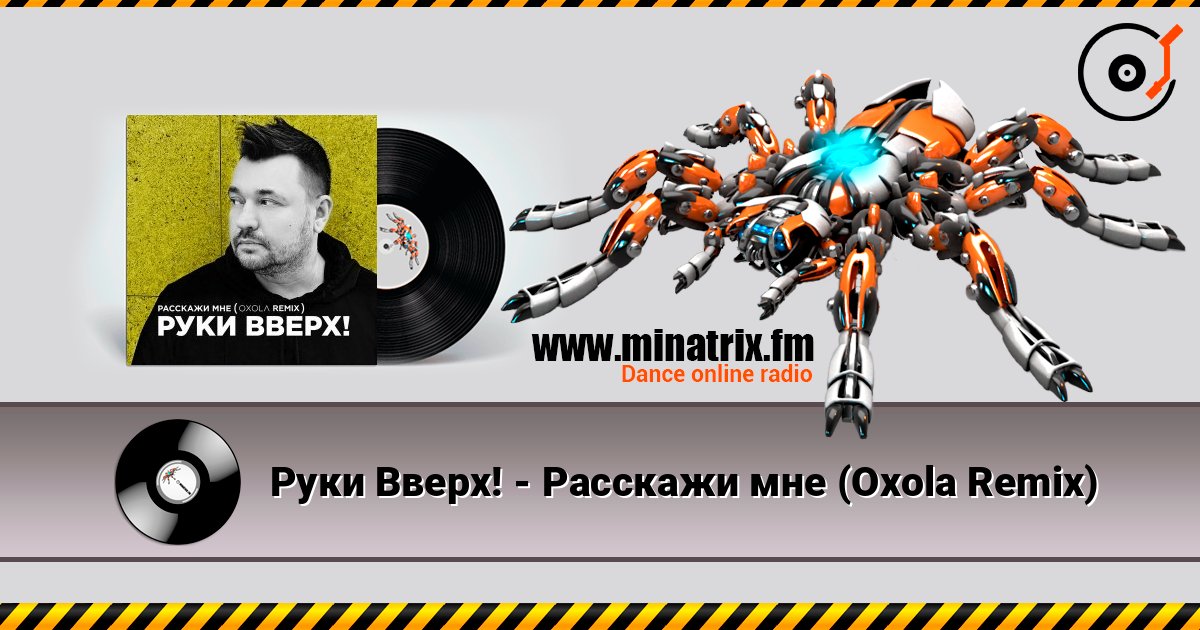Руки Вверх! - Расскажи мне (Oxola Remix) Руки Вверх! - Расскажи мне (Oxola Remix) Listen online and download MP3