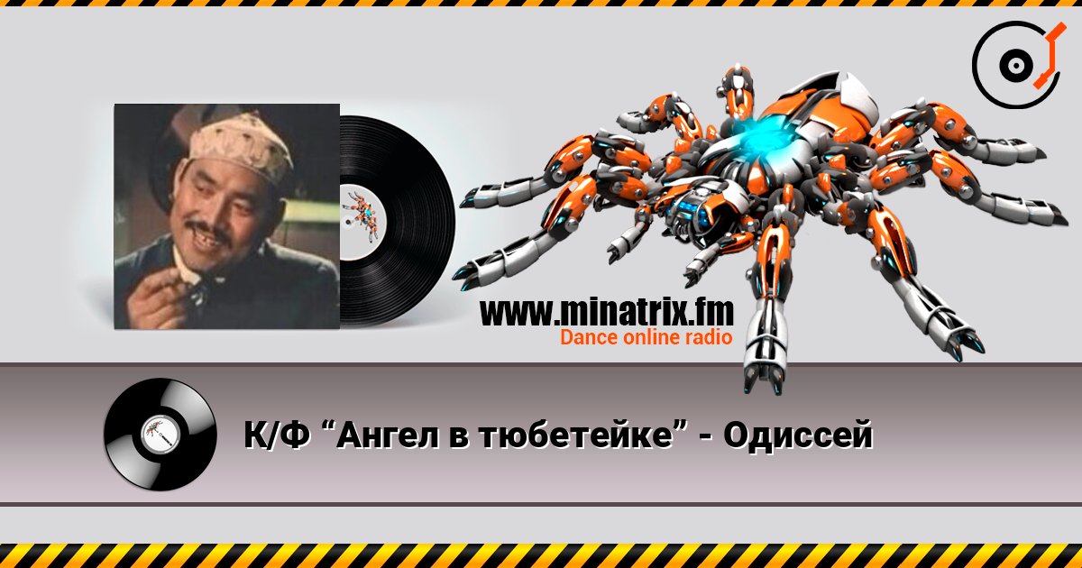 К/Ф “Ангел в тюбетейке” - Одиссей Listen online and download MP3