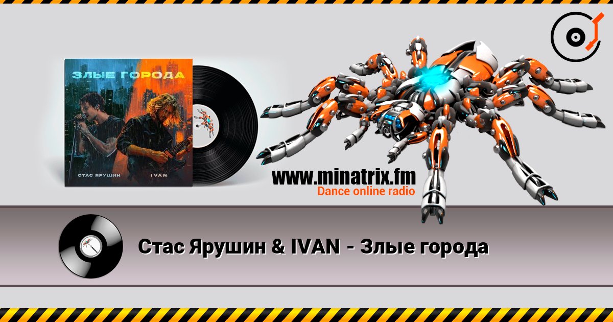 Стас Ярушин & IVAN - Злые города Стас Ярушин & IVAN - Злые города Listen online and download MP3
