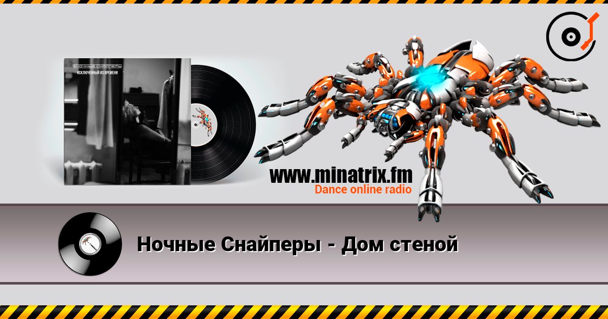 Ночные Снайперы - Дом стеной Listen online and download MP3