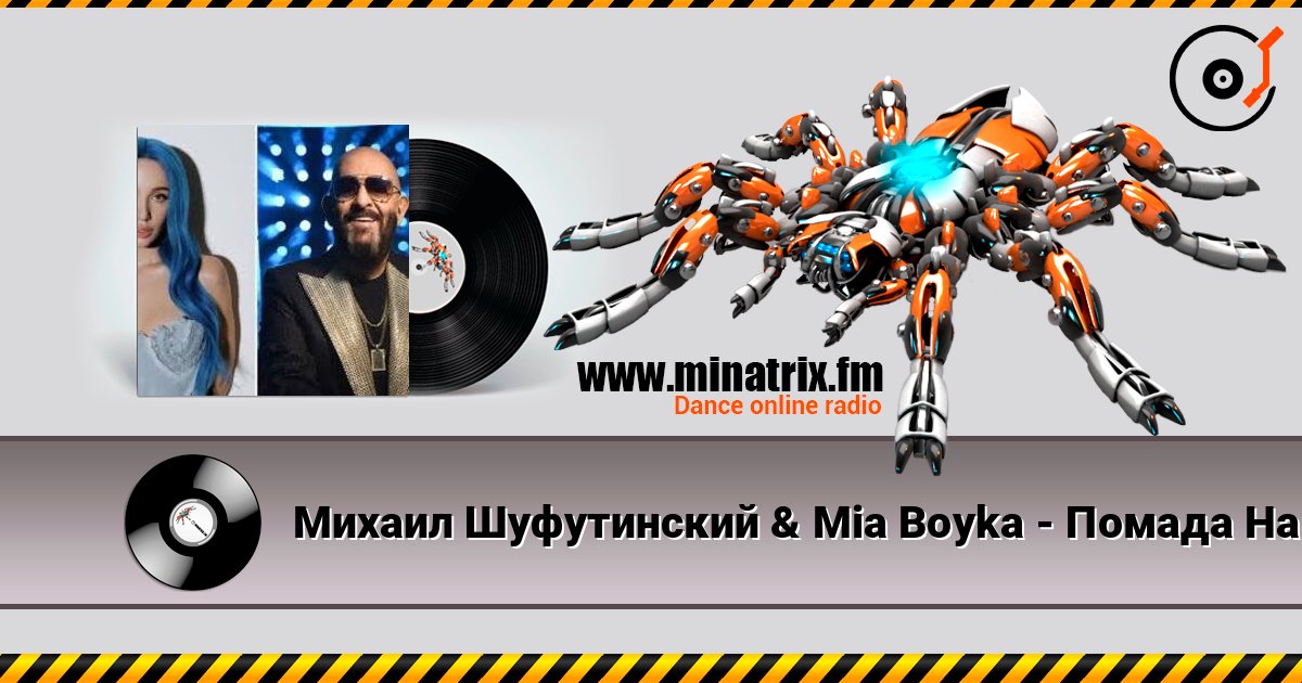 Михаил Шуфутинский & Mia Boyka - Помада На Щеке Михаил Шуфутинский & Mia Boyka - Помада На Щеке Listen online and download MP3