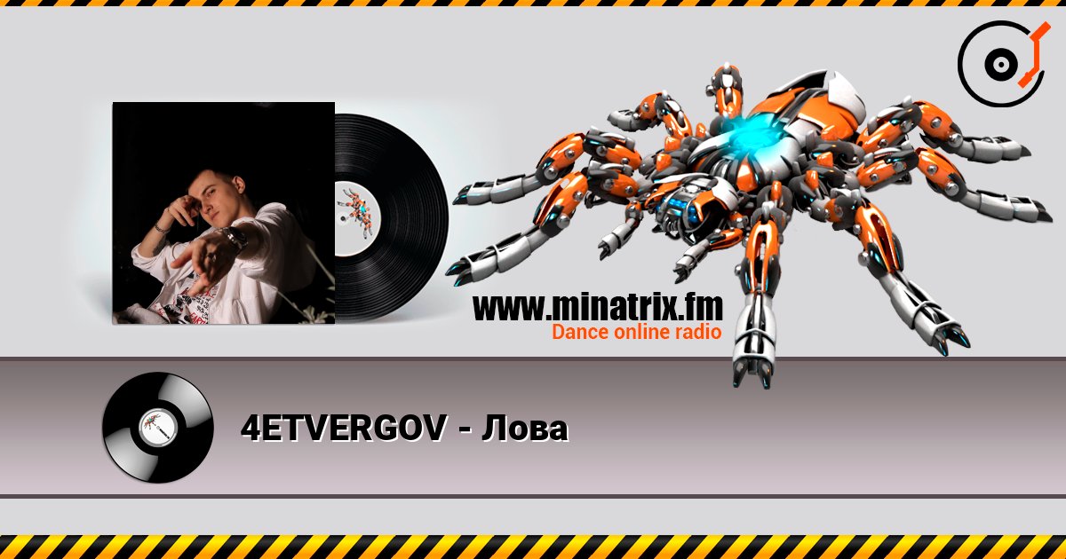 4ETVERGOV - Лова 4ETVERGOV - Лова Listen online and download MP3