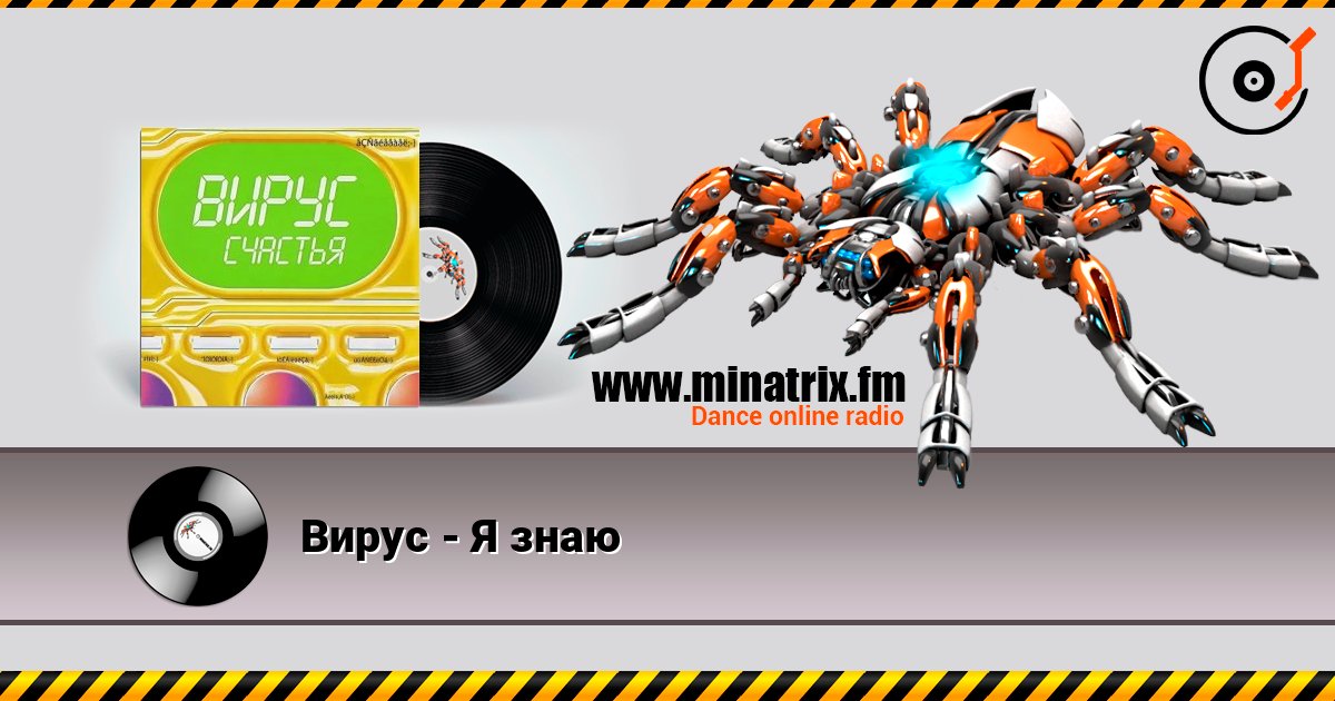 Вирус - Я знаю Listen online and download MP3