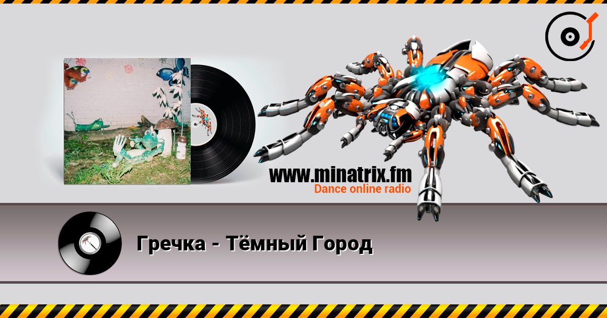 Гречка - Тёмный Город Listen online and download MP3