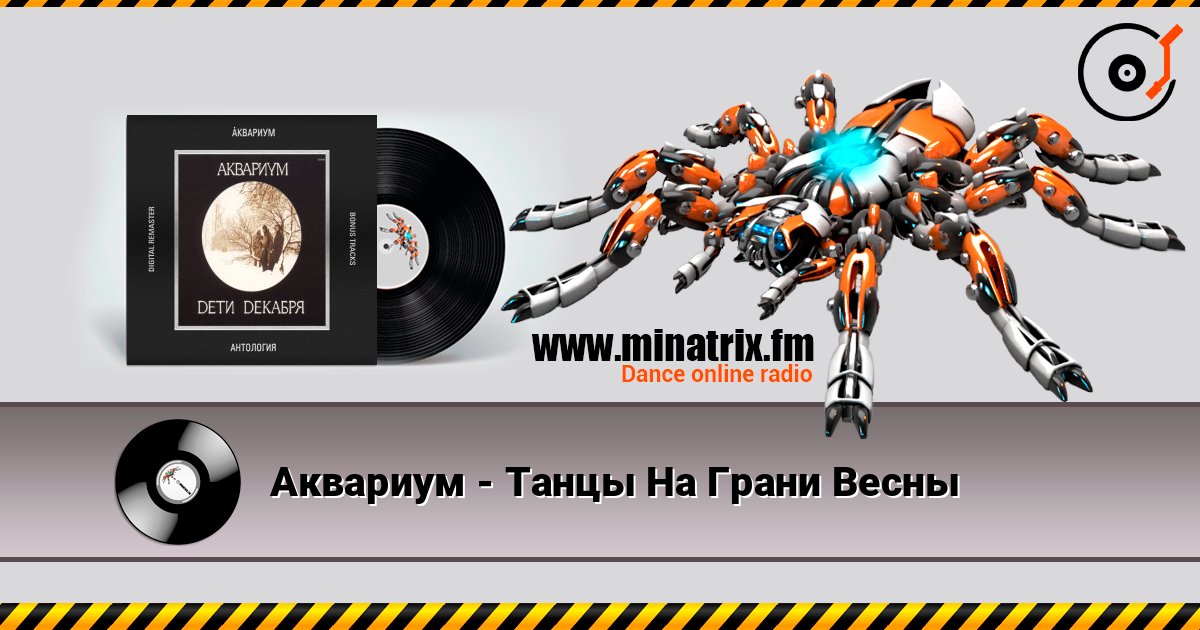 Аквариум - Танцы На Грани Весны Аквариум - Танцы На Грани Весны Listen online and download MP3