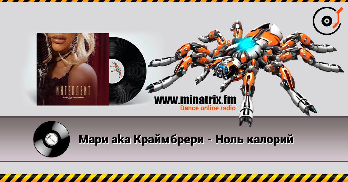 Мари aka Краймбрери - Ноль калорий Listen online and download MP3
