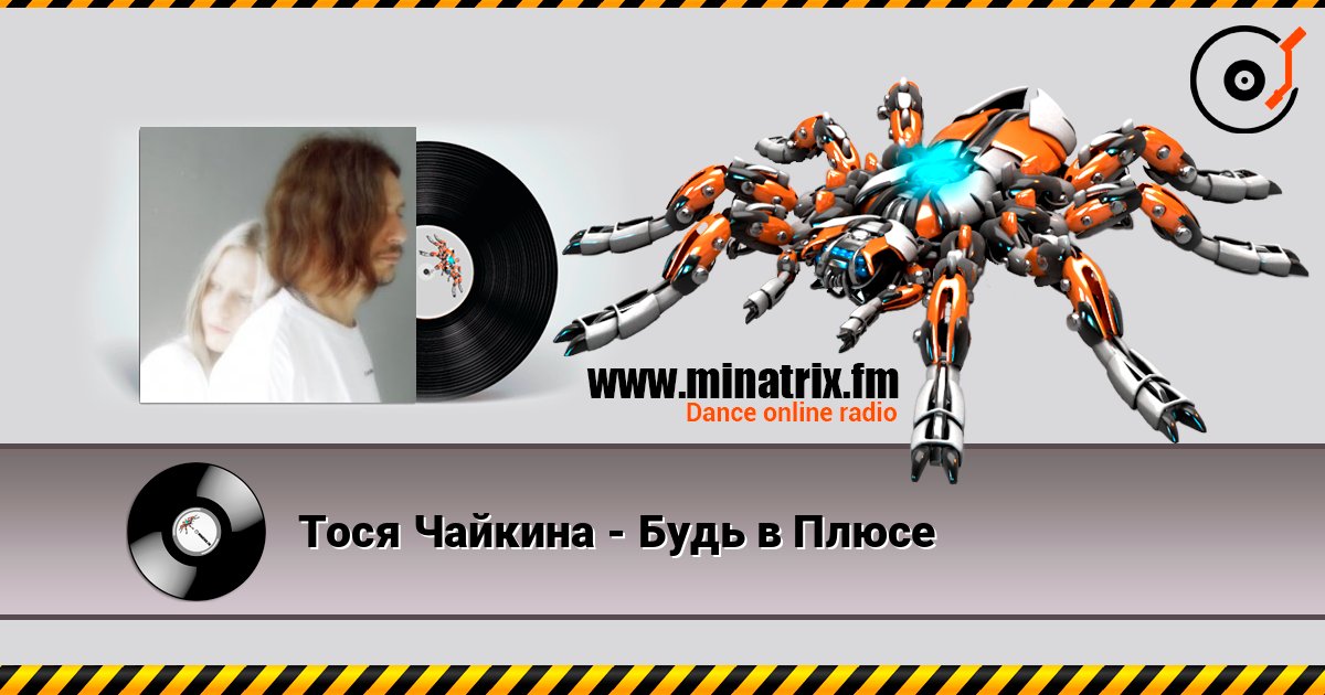 Тося Чайкина - Будь в Плюсе Тося Чайкина - Будь в Плюсе Listen online and download MP3