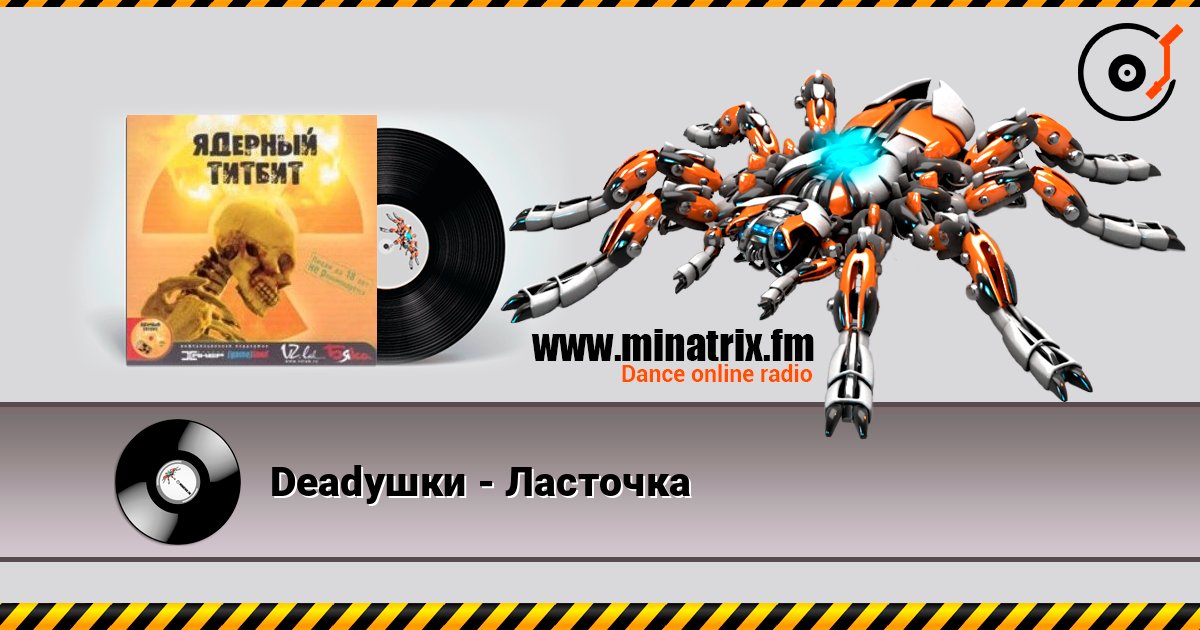Deadушки - Ласточка Listen online and download MP3