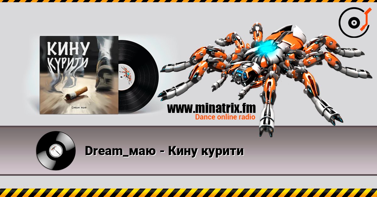 Dream_маю - Кину курити Dream_маю - Кину курити Listen online and download MP3
