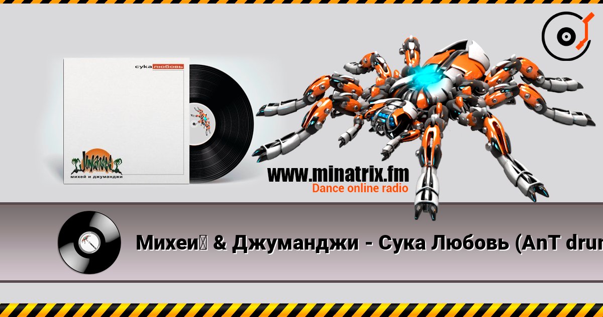 Михей & Джуманджи - Сука Любовь (AnT drum edit) Михей & Джуманджи - Сука Любовь (AnT drum edit) Listen online and download MP3