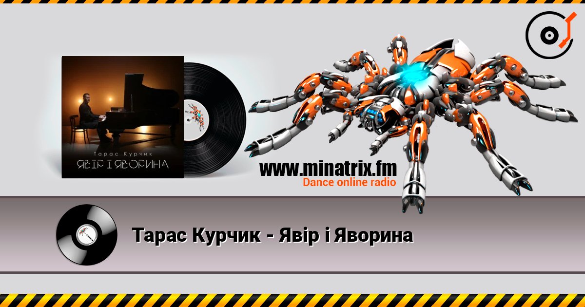 Тарас Курчик - Явір і Яворина Тарас Курчик - Явір і Яворина Listen online and download MP3