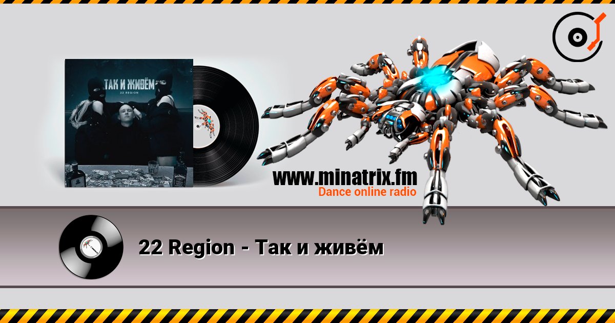 22 Region - Так и живём 22 Region - Так и живём Listen online and download MP3