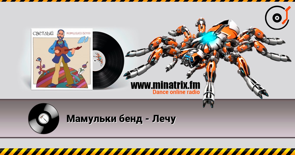 Мамульки бенд - Лечу Listen online and download MP3