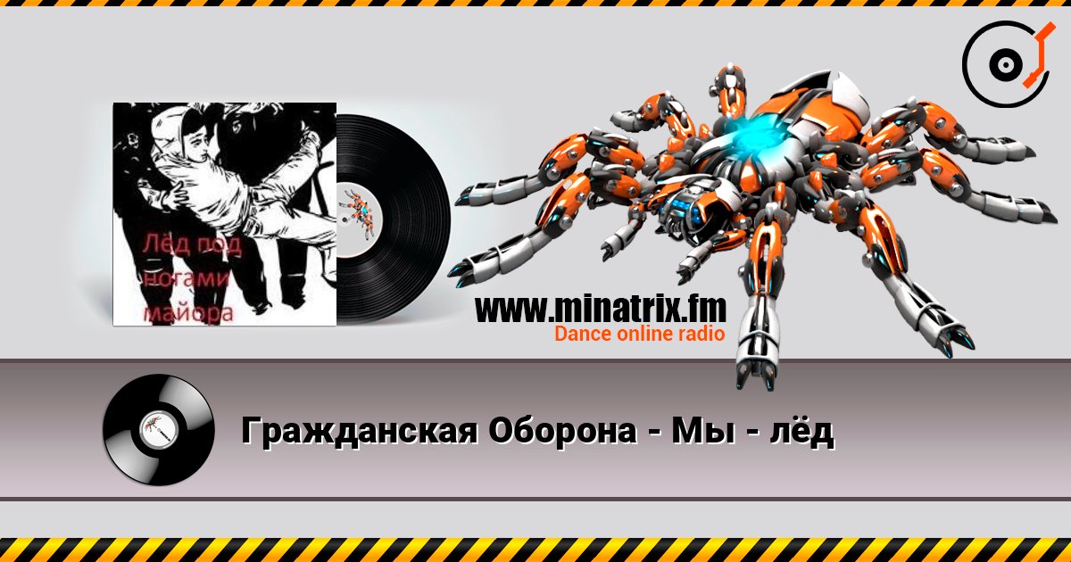 Гражданская Оборона - Мы - лёд Гражданская Оборона - Мы - лёд Listen online and download MP3