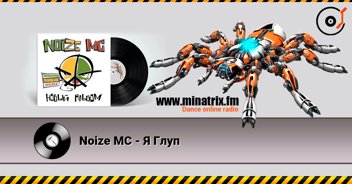 Noize MC - Я Глуп Слухати онлайн та завантажити MP3
