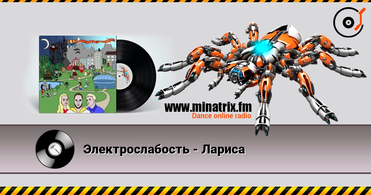 Электрослабость - Лариса Listen online and download MP3