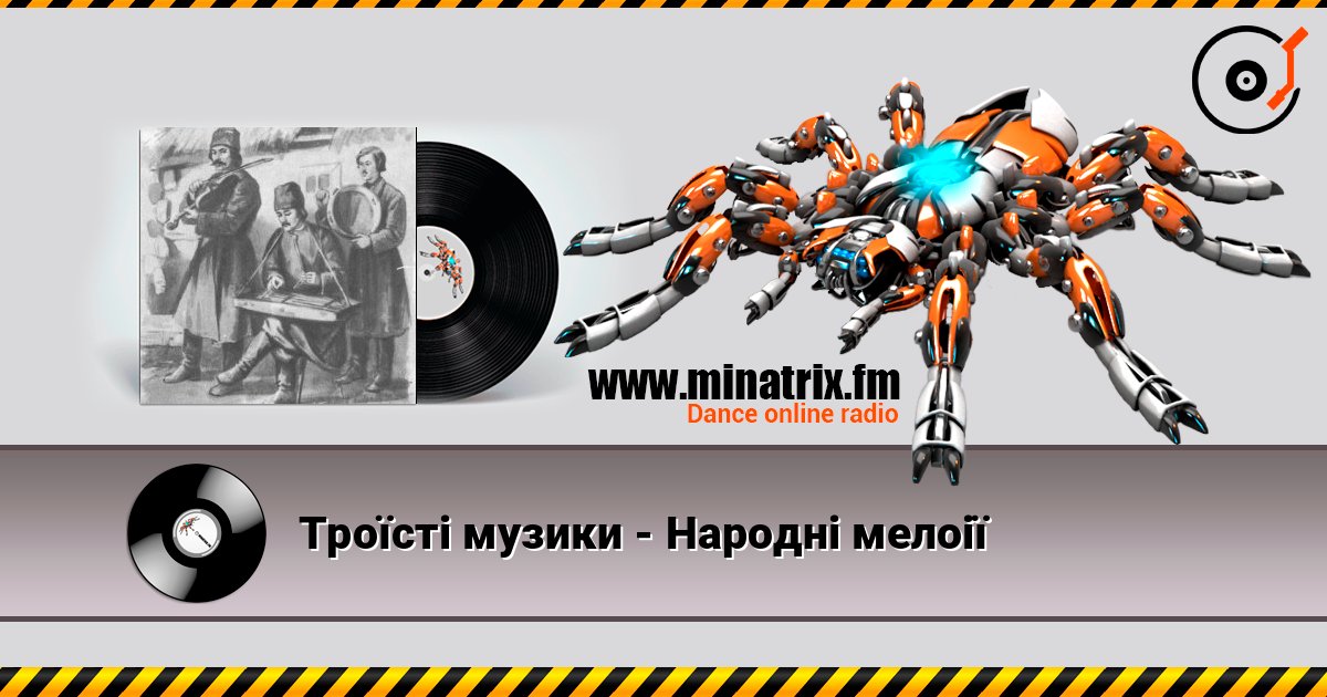 Троїсті музики - Народнi мелоiї Listen online and download MP3