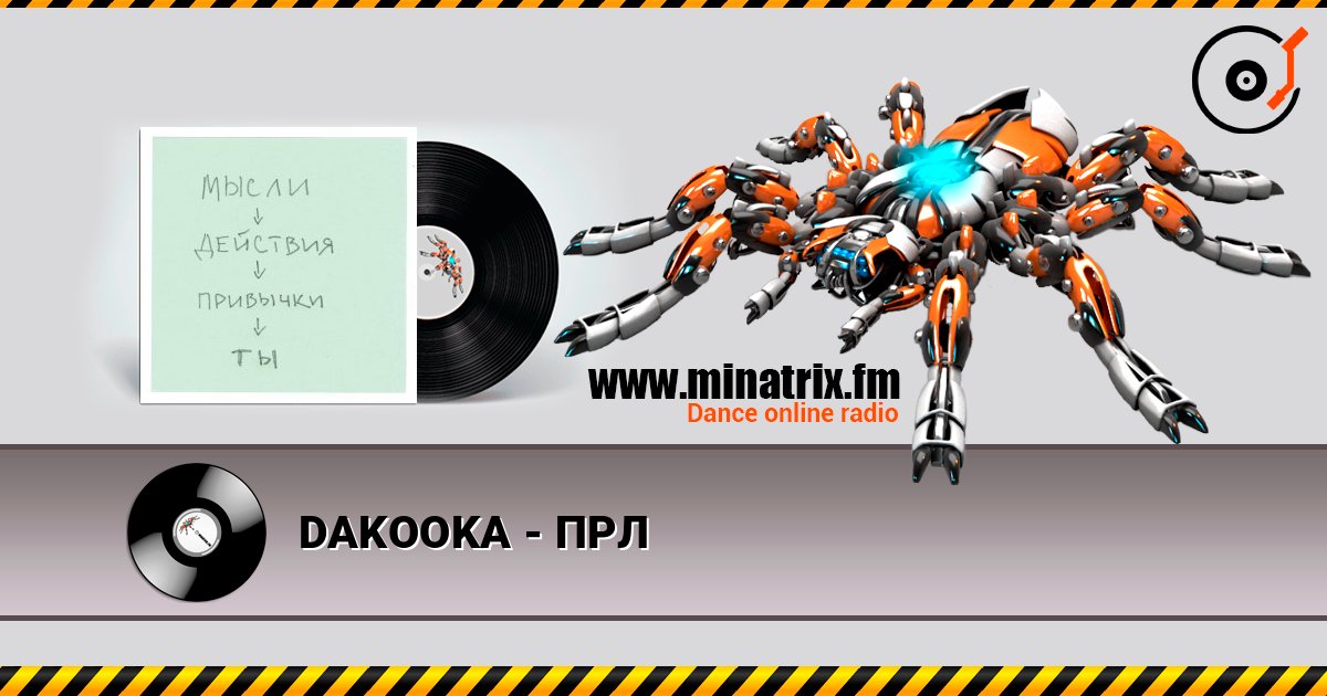 DAKOOKA - ПРЛ Listen online and download MP3