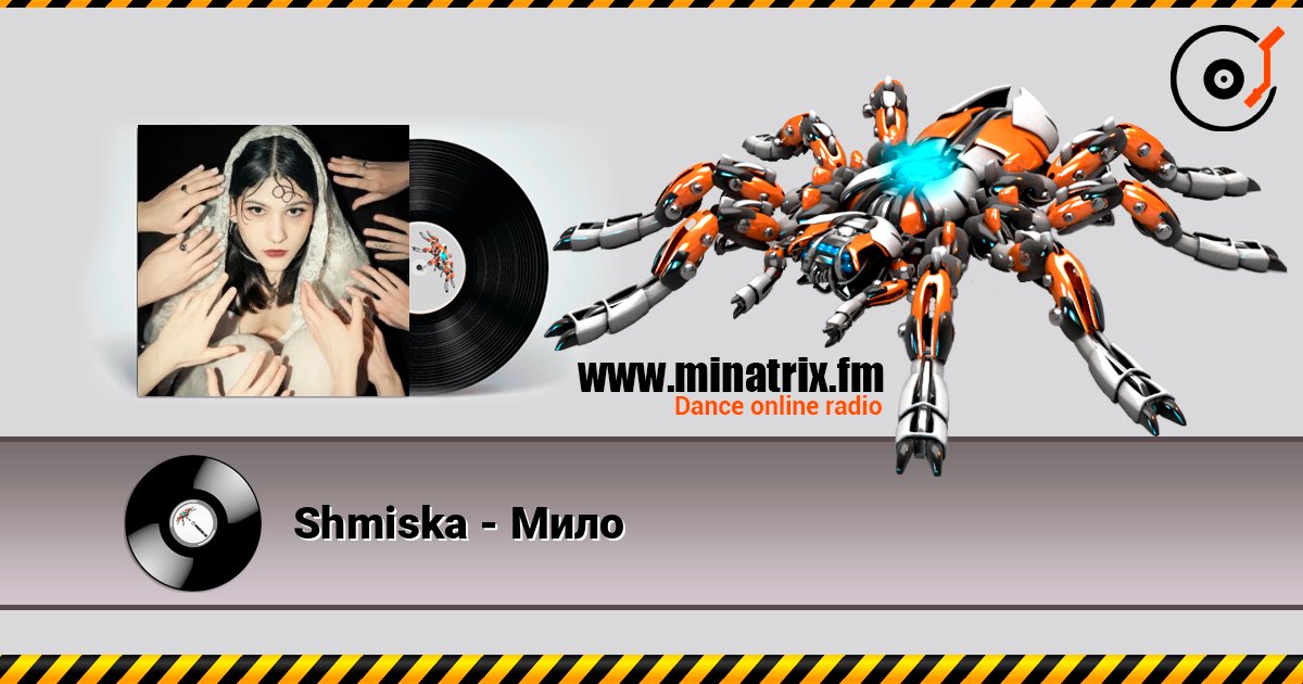 Shmiska - Мило Shmiska - Мило Listen online and download MP3