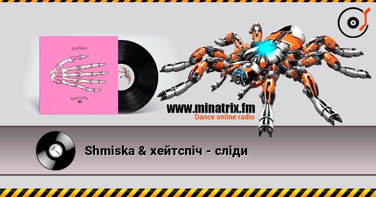 Shmiska & хейтспіч - сліди Listen online and download MP3