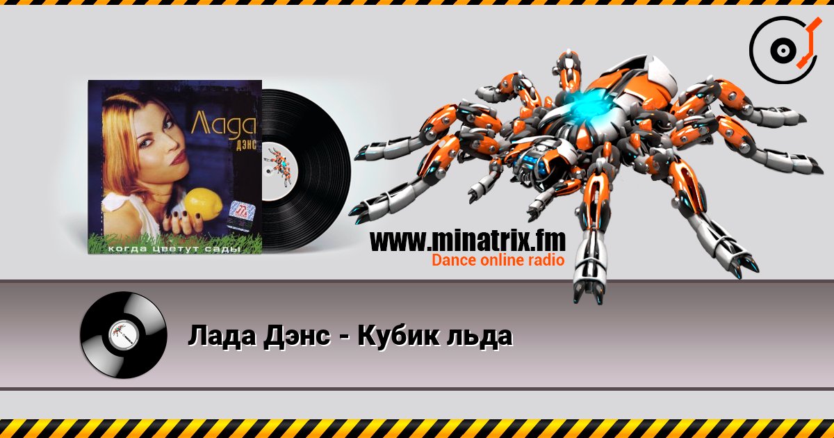 Лада Дэнс - Кубик льда Listen online and download MP3
