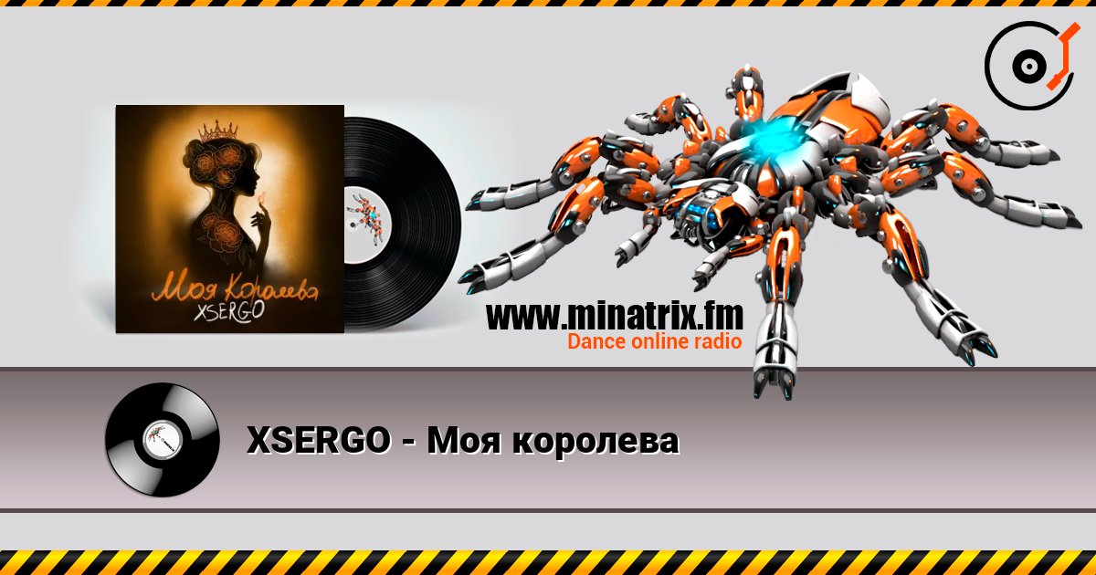 XSERGO - Моя королева Listen online and download MP3