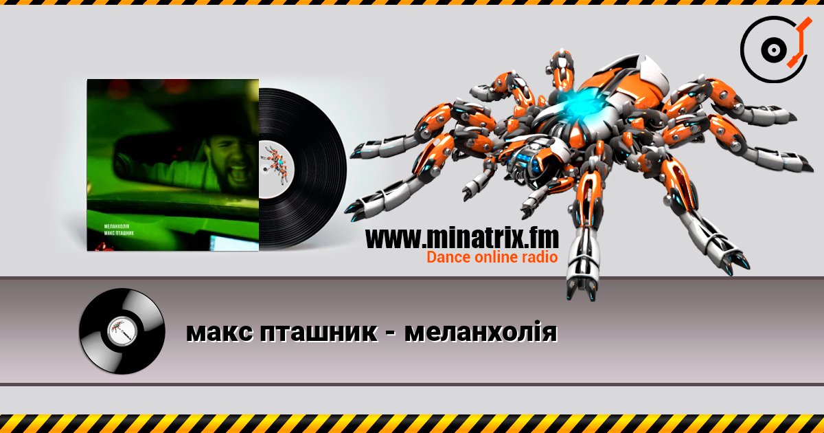 макс пташник - меланхолія Listen online and download MP3