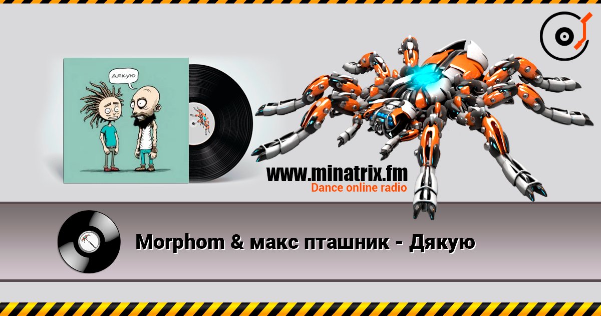 Morphom & макс пташник - Дякую Morphom & макс пташник - Дякую Listen online and download MP3