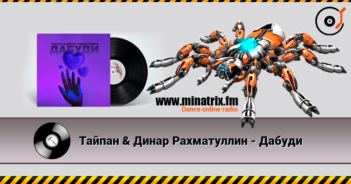 Тайпан & Динар Рахматуллин - Дабуди Тайпан & Динар Рахматуллин - Дабуди Listen online and download MP3