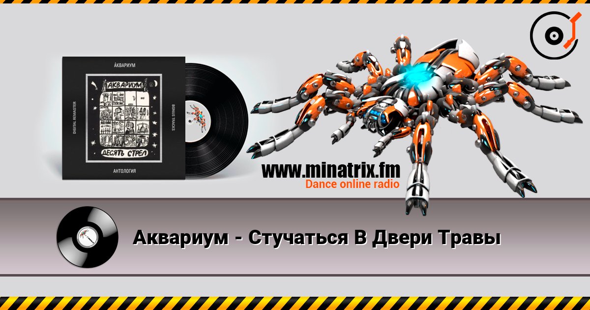 Аквариум - Стучаться В Двери Травы Listen online and download MP3
