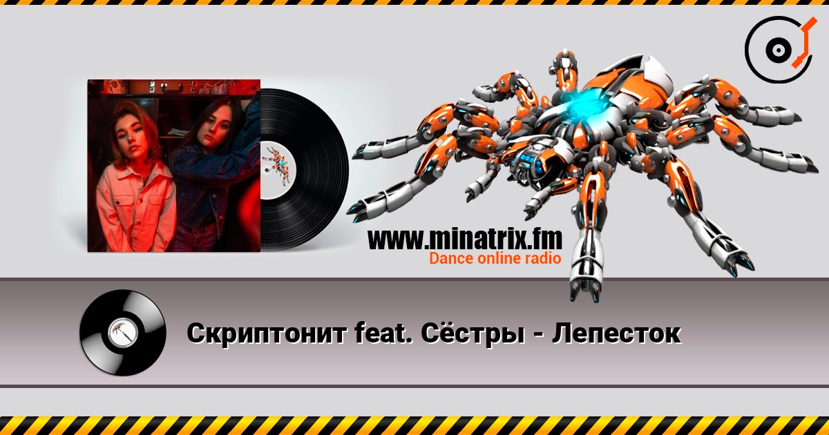 Скриптонит feat. Сёстры - Лепесток Listen online and download MP3