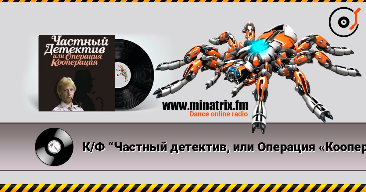 К/Ф “Частный детектив, или Операция «Кооперация»” - Остров разлуки Listen online and download MP3