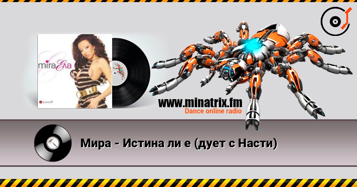 Мира - Истина ли е (дует с Насти) Мира - Истина ли е (дует с Насти) Listen online and download MP3