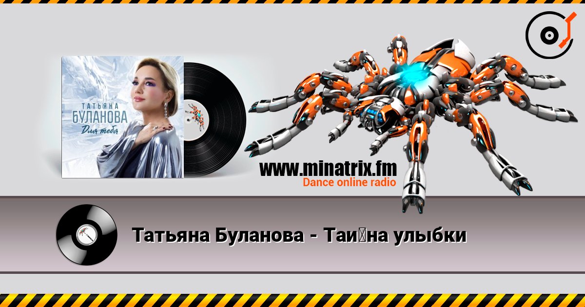 Татьяна Буланова - Тайна улыбки Татьяна Буланова - Тайна улыбки Listen online and download MP3