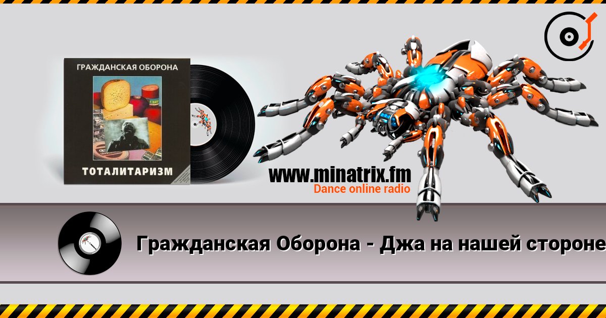 Гражданская Оборона - Джа на нашей стороне Listen online and download MP3